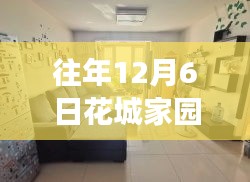 花城家园租房奇遇记，温馨故事与热门房源的12月6日邂逅