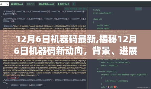 揭秘12月6日机器码最新动态，新动向、背景、进展与领域影响深度解析