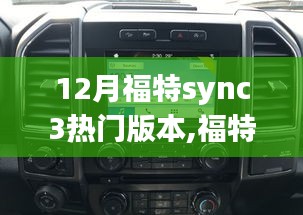 福特Sync 3热门版本深度解析，优势与潜在挑战探讨