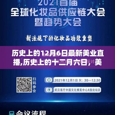 历史上的十二月六日，美业直播璀璨星辰之夜回顾