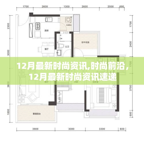 12月最新时尚资讯速递，时尚前沿潮流一览