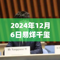 易烊千玺的2024自然之旅，寻找内心宁静与微笑的周记之旅