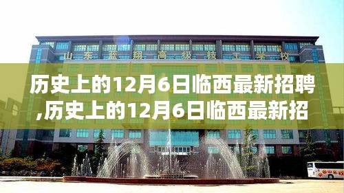 历史上的12月6日临西最新招聘动态解析及招聘资讯概览