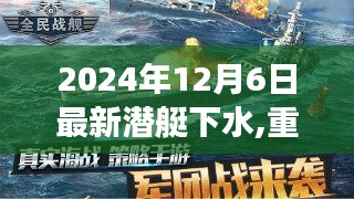 揭秘深海新纪元，科技巨擘推出最新潜艇下水盛况，引领深海探索新纪元