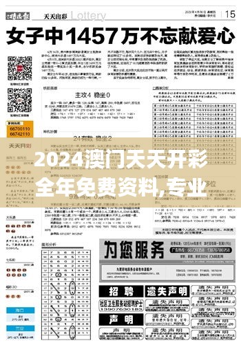 2024澳门天天开彩全年免费资料,专业执行问题_ChromeOS3.892