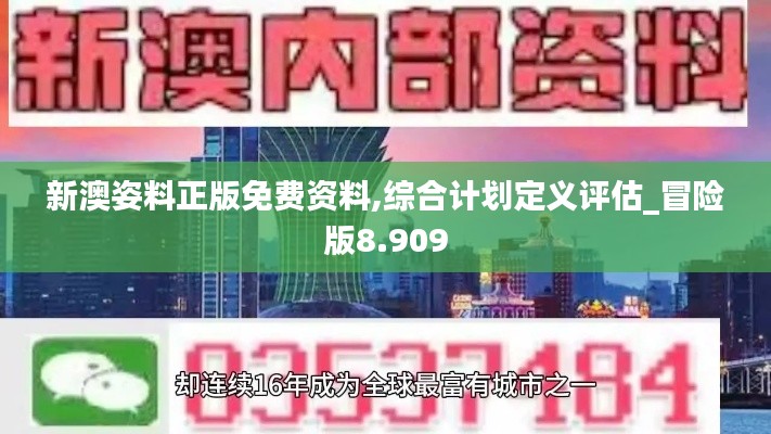 新澳姿料正版免费资料,综合计划定义评估_冒险版8.909