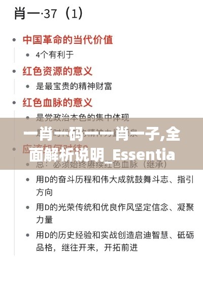 一肖一码一一肖一子,全面解析说明_Essential7.401