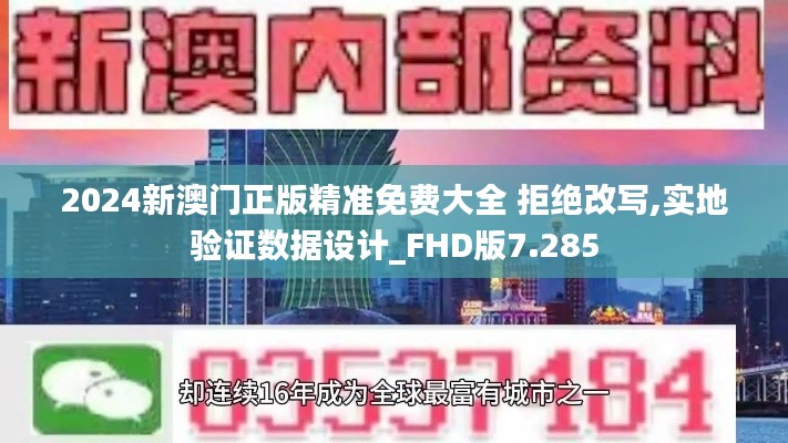 2024新澳门正版精准免费大全 拒绝改写,实地验证数据设计_FHD版7.285