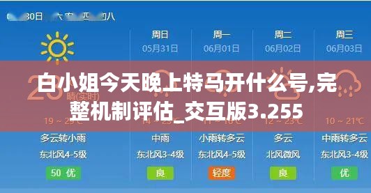 白小姐今天晚上特马开什么号,完整机制评估_交互版3.255