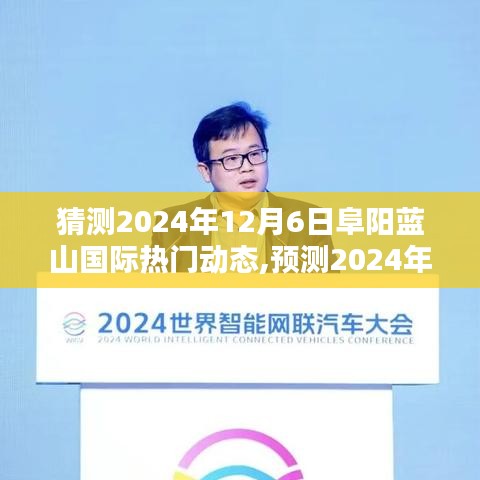 深度解析，预测阜阳蓝山国际2024年热门动态三大要点及未来趋势展望