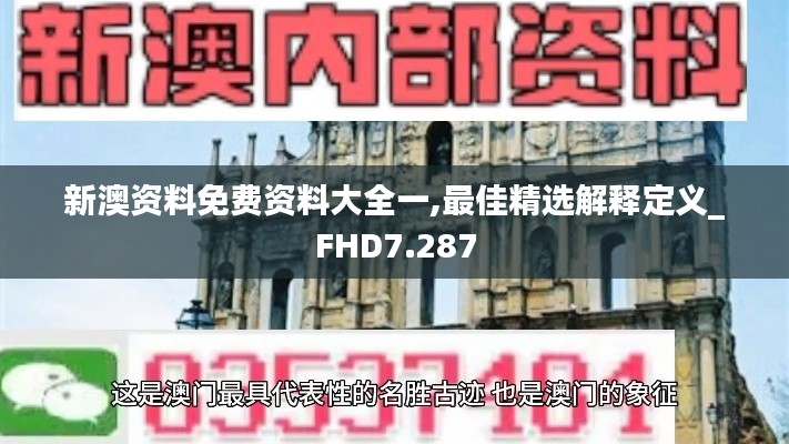 新澳资料免费资料大全一,最佳精选解释定义_FHD7.287