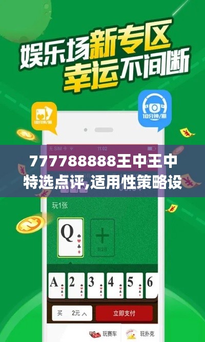 777788888王中王中特选点评,适用性策略设计_Harmony款5.659