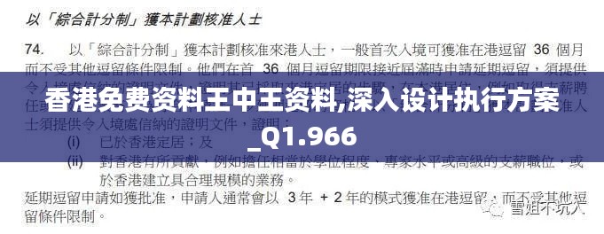 香港免费资料王中王资料,深入设计执行方案_Q1.966