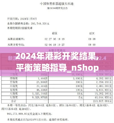 2024年港彩开奖结果,平衡策略指导_nShop9.406