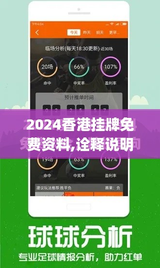 2024香港挂牌免费资料,诠释说明解析_app8.515