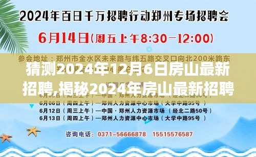 揭秘未来房山招聘趋势，2024年房山最新招聘展望与职业前景分析​​