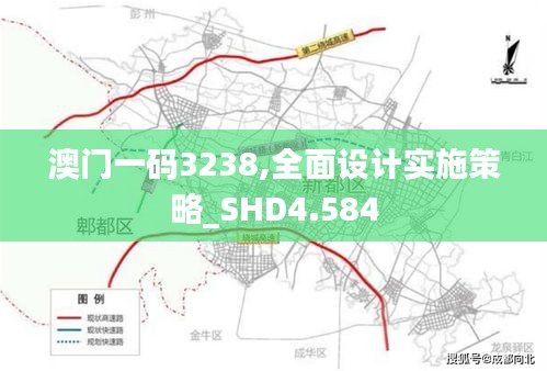 澳门一码3238,全面设计实施策略_SHD4.584