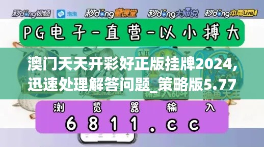 澳门天天开彩好正版挂牌2024,迅速处理解答问题_策略版5.771