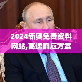 2024新奥免费资料网站,高速响应方案设计_至尊版10.595