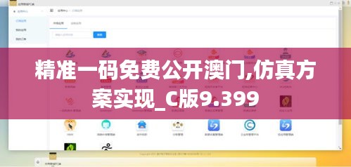 精准一码免费公开澳门,仿真方案实现_C版9.399