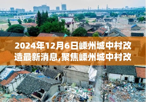 2024年12月6日嵊州城中村改造最新消息,聚焦嵊州城中村改造，最新动态与未来展望