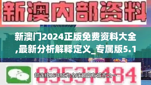 新澳门2024正版免费资料大全,最新分析解释定义_专属版5.190