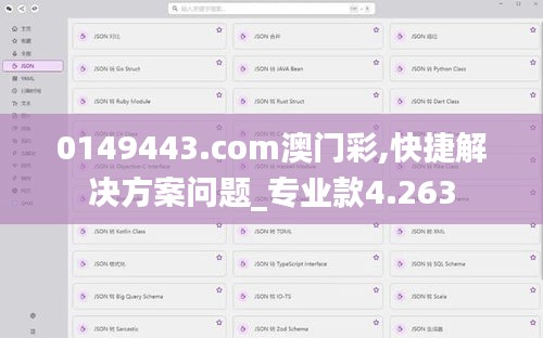 0149443.com澳门彩,快捷解决方案问题_专业款4.263