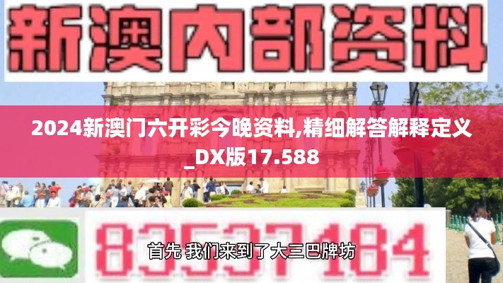 2024新澳门六开彩今晚资料,精细解答解释定义_DX版17.588