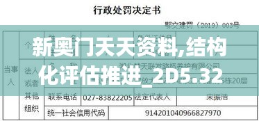 新奥门天天资料,结构化评估推进_2D5.323