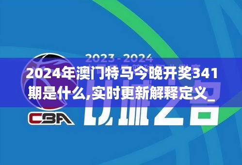 2024年澳门特马今晚开奖341期是什么,实时更新解释定义_Phablet2.844