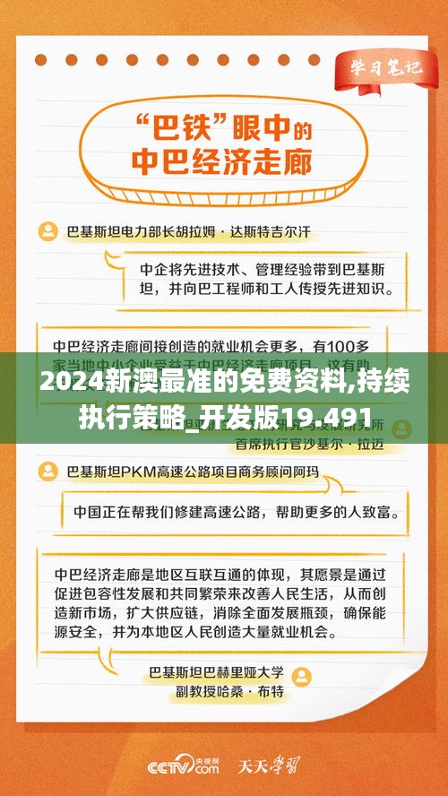 2024新澳最准的免费资料,持续执行策略_开发版19.491