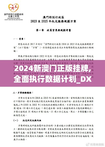 2024新澳门正版挂牌,全面执行数据计划_DX版18.162