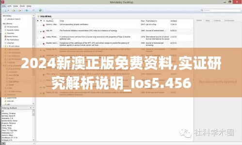 2024新澳正版免费资料,实证研究解析说明_ios5.456