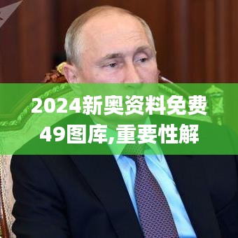 2024新奥资料免费49图库,重要性解析方法_HarmonyOS10.450