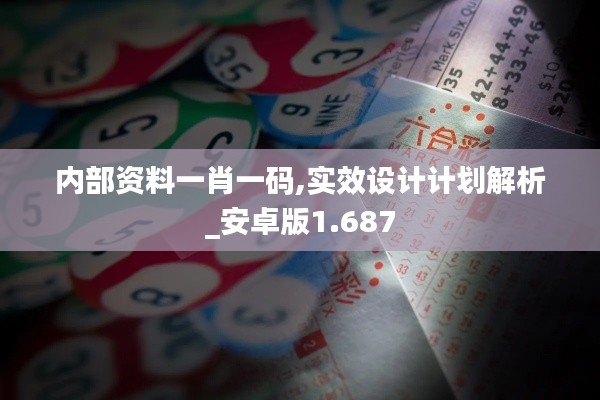 内部资料一肖一码,实效设计计划解析_安卓版1.687