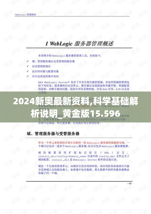 2024新奥最新资料,科学基础解析说明_黄金版15.596