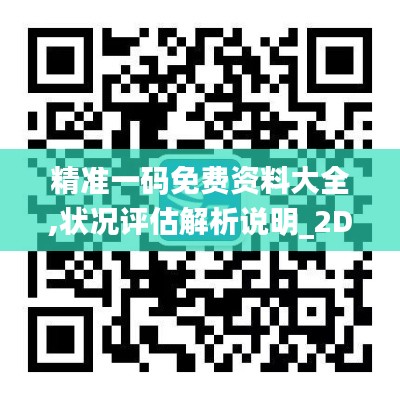 精准一码免费资料大全,状况评估解析说明_2DM8.160