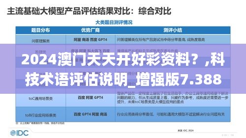 2024澳门天天开好彩资料？,科技术语评估说明_增强版7.388