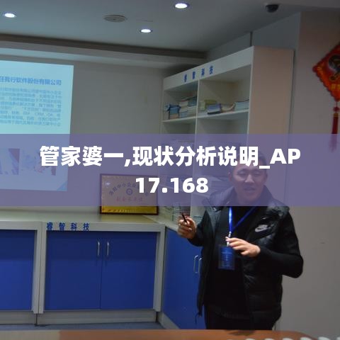 管家婆一,现状分析说明_AP17.168