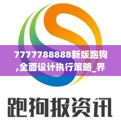 7777788888新版跑狗,全面设计执行策略_界面版6.207