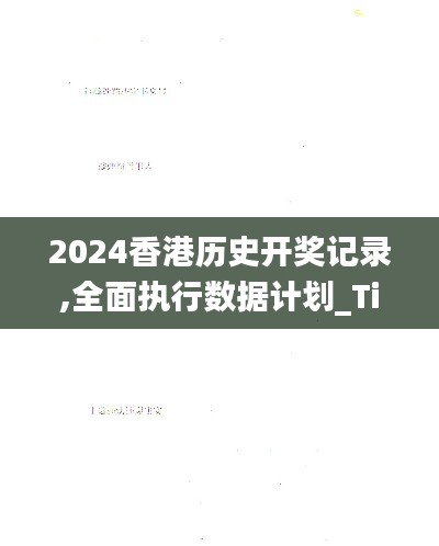 2024香港历史开奖记录,全面执行数据计划_Tizen16.645