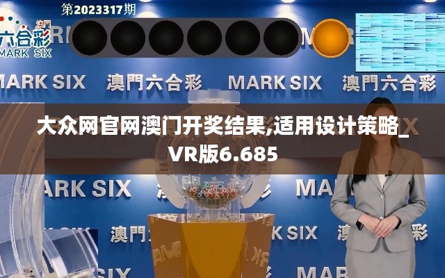 大众网官网澳门开奖结果,适用设计策略_VR版6.685