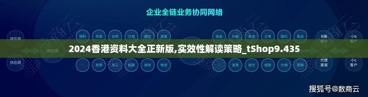 2024香港资料大全正新版,实效性解读策略_tShop9.435