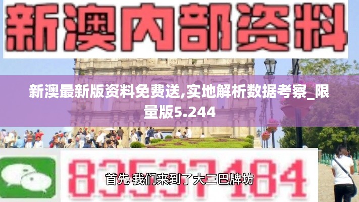 新澳最新版资料免费送,实地解析数据考察_限量版5.244