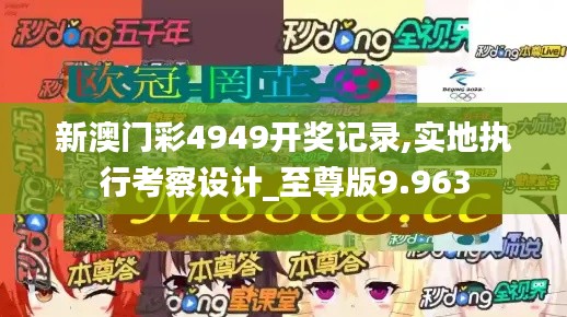 新澳门彩4949开奖记录,实地执行考察设计_至尊版9.963