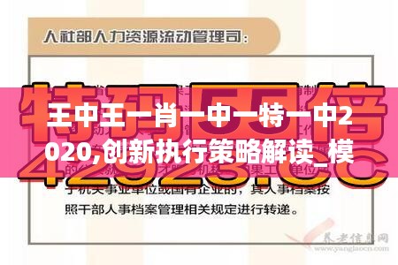 王中王一肖一中一特一中2020,创新执行策略解读_模拟版12.872