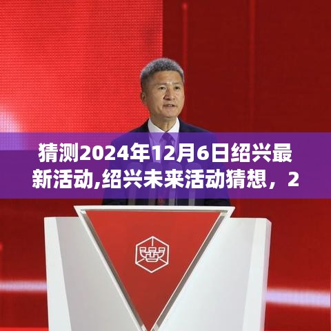 绍兴未来活动猜想，揭秘2024年12月6日绍兴最新活动盛宴