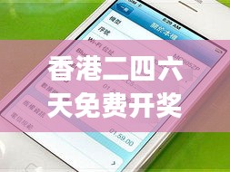 香港二四六天免费开奖,经济性方案解析_iPhone6.890