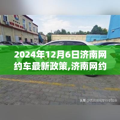 2024年12月6日济南网约车最新政策,济南网约车新纪元，温馨故事，爱的出行