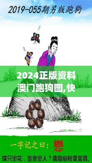 2024正版资料澳门跑狗图,快速方案执行_Tizen7.678